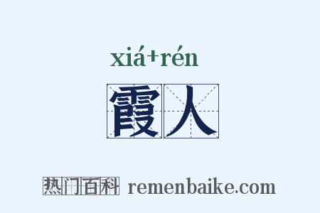 霞人是什么意思的图片